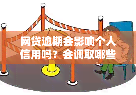 网贷逾期会影响个人信用吗？会调取哪些档案进行审核？如何避免逾期？