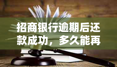 招商银行逾期后还款成功，多久能再次申请信用卡和贷款？