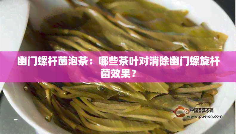 幽门螺杆菌泡茶：哪些茶叶对消除幽门螺旋杆菌效果？