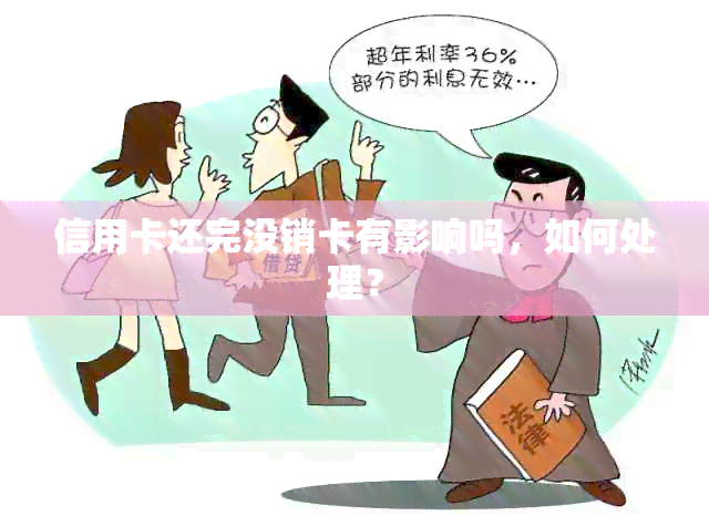 信用卡还完没销卡有影响吗，如何处理？