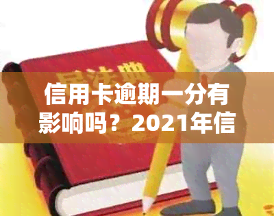 信用卡逾期一分有影响吗？2021年信用卡逾期一天怎么办？