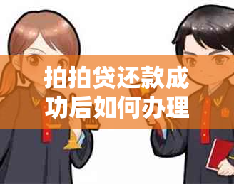 拍拍贷还款成功后如何办理注销账户，遇到问题该如何解决？