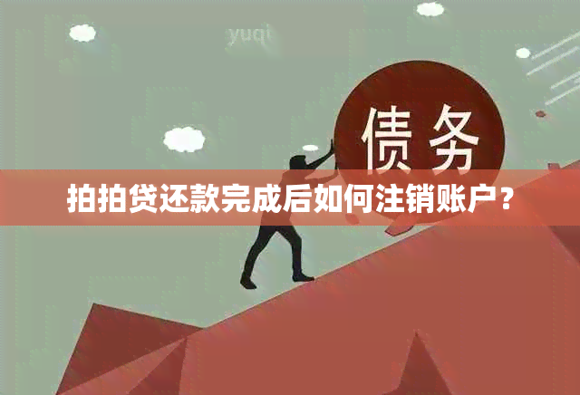 拍拍贷还款完成后如何注销账户？