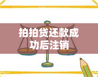 拍拍贷还款成功后注销