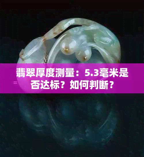 翡翠厚度测量：5.3毫米是否达标？如何判断？