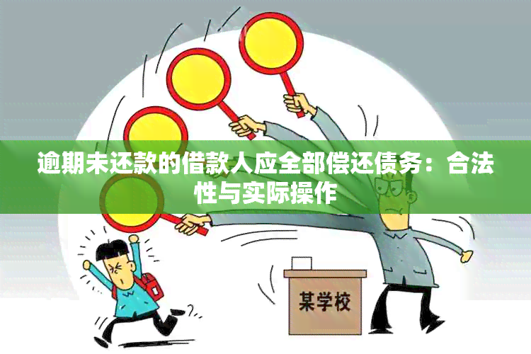 逾期未还款的借款人应全部偿还债务：合法性与实际操作