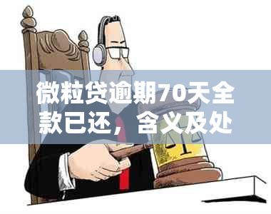 微粒贷逾期70天全款已还，含义及处理方式解析