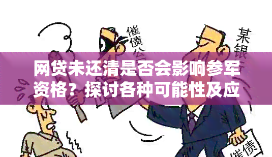 网贷未还清是否会影响参军资格？探讨各种可能性及应对策略