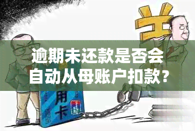 逾期未还款是否会自动从母账户扣款？如何避免这种情况发生？