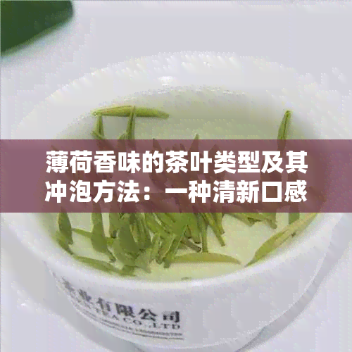 薄荷香味的茶叶类型及其冲泡方法：一种清新口感的茶饮探索