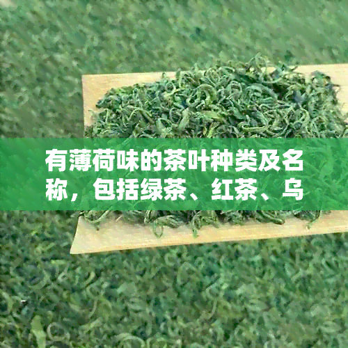 有薄荷味的茶叶种类及名称，包括绿茶、红茶、乌龙茶等。