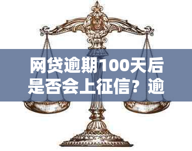 网贷逾期100天后是否会上？逾期后如何处理以及修复方法一应俱全！