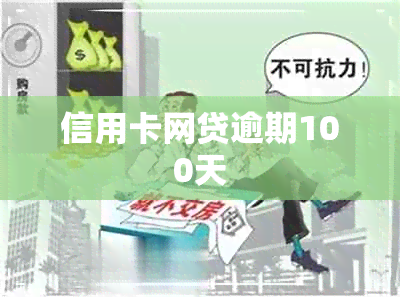 信用卡网贷逾期100天