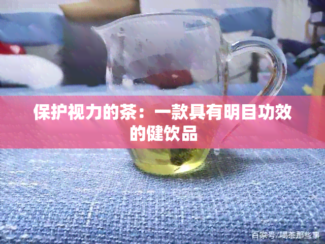 保护视力的茶：一款具有明目功效的健饮品