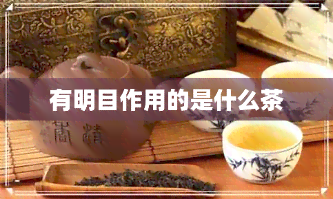 有明目作用的是什么茶