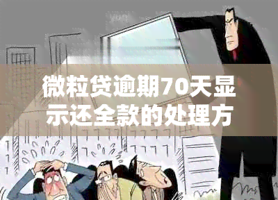 微粒贷逾期70天显示还全款的处理方式：原因、解答及影响