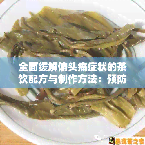 全面缓解偏头痛症状的茶饮配方与制作方法：预防、缓解、缓不适