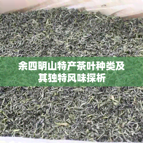 余四明山特产茶叶种类及其独特风味探析