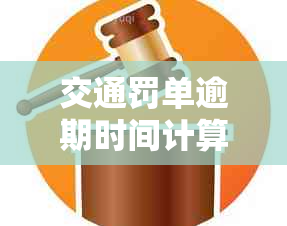 交通罚单逾期时间计算：如何避免记录留下痕迹？