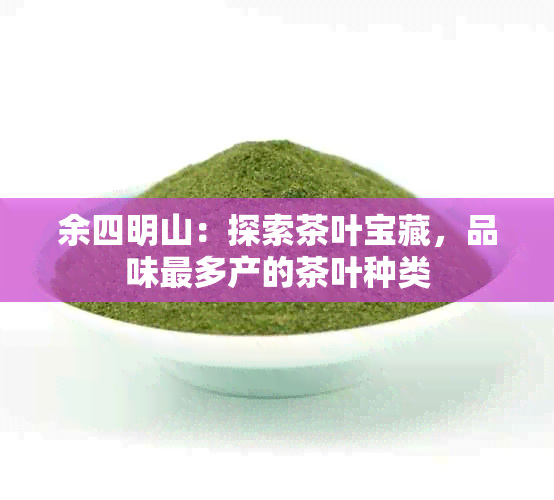 余四明山：探索茶叶宝藏，品味最多产的茶叶种类