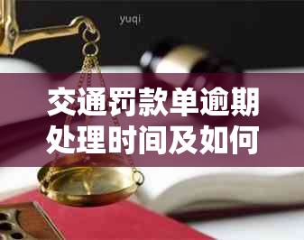 交通罚款单逾期处理时间及如何避免罚款的全面指南