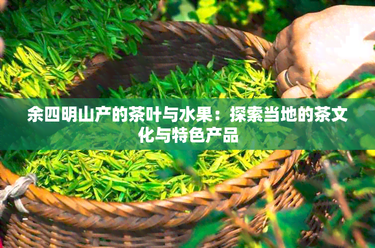 余四明山产的茶叶与水果：探索当地的茶文化与特色产品