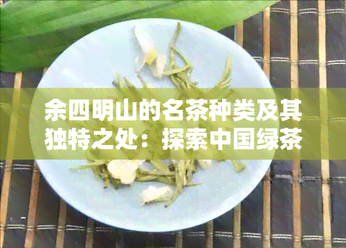 余四明山的名茶种类及其独特之处：探索中国绿茶之美