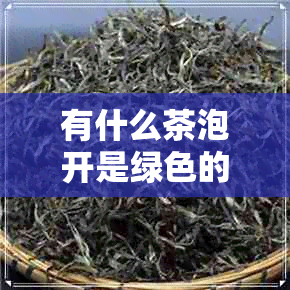 有什么茶泡开是绿色的