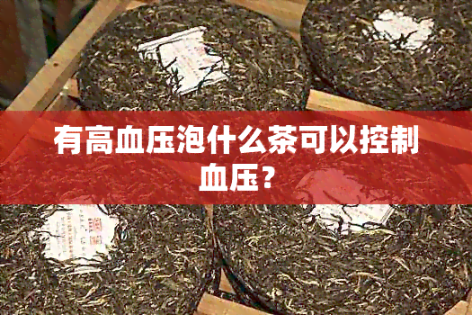 有高血压泡什么茶可以控制血压？