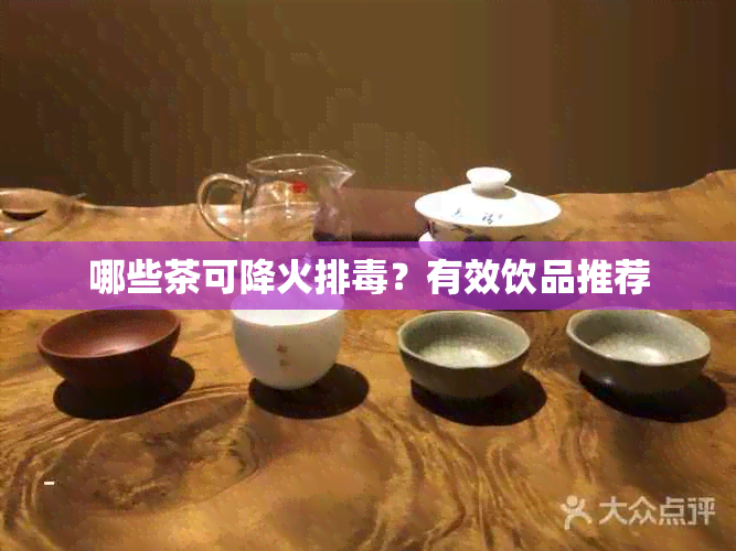 哪些茶可降火排？有效饮品推荐