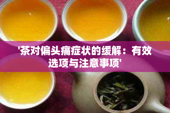 '茶对偏头痛症状的缓解：有效选项与注意事项'