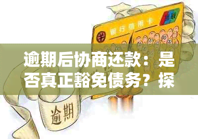 逾期后协商还款：是否真正豁免债务？探讨逾期宽限的真实影响