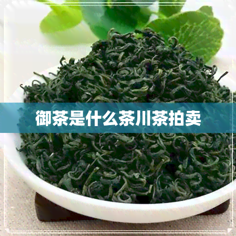 御茶是什么茶川茶拍卖