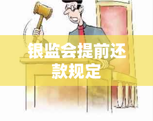 银监会提前还款规定