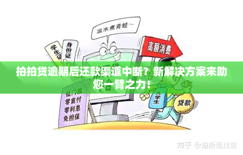 拍拍贷逾期后还款渠道中断？新解决方案来助您一臂之力！