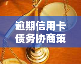 逾期信用卡债务协商策略：解决长时间逾期问题的有效方法