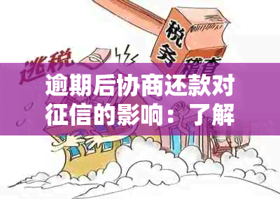 逾期后协商还款对的影响：了解详细流程与消除逾期记录的方法