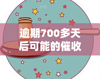 逾期700多天后可能的、债权转让和影响：会起诉吗？