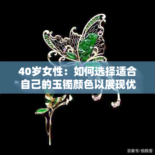 40岁女性：如何选择适合自己的玉镯颜色以展现优雅魅力？