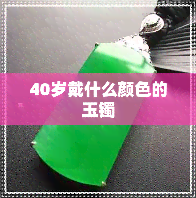 40岁戴什么颜色的玉镯