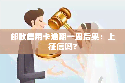 邮政信用卡逾期一周后果：上吗？