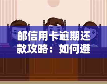 邮信用卡逾期还款攻略：如何避免影响信用评分和贷款