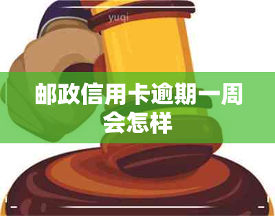 邮政信用卡逾期一周会怎样