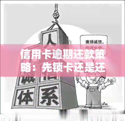 信用卡逾期还款策略：先锁卡还是还完再解锁？如何避免逾期对信用的影响？