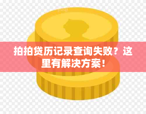 拍拍贷历记录查询失败？这里有解决方案！