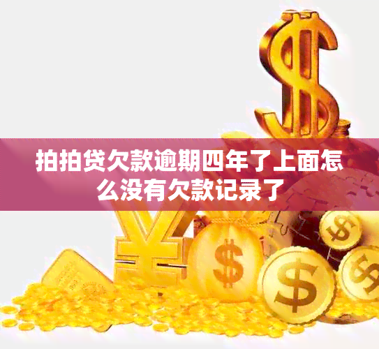 拍拍贷欠款逾期四年了上面怎么没有欠款记录了