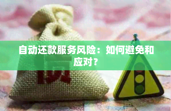 自动还款服务风险：如何避免和应对？