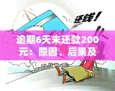 逾期6天未还款200元：原因、后果及解决方法全面解析