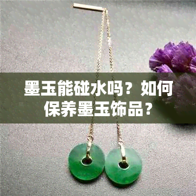 墨玉能碰水吗？如何保养墨玉饰品？