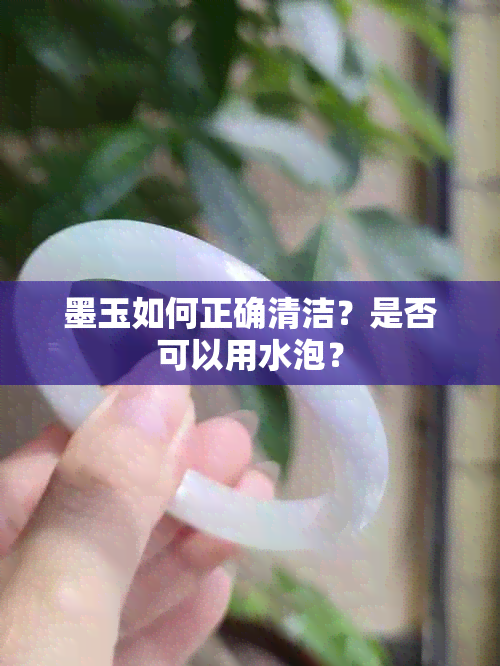 墨玉如何正确清洁？是否可以用水泡？